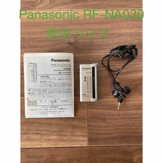 パナソニック(Panasonic)のPanasonic RF-NA030-S FM/AM 携帯2バンドラジオ(ラジオ)