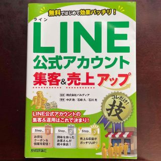 ＬＩＮＥ公式アカウント集客＆売上アップコレだけ！技(コンピュータ/IT)