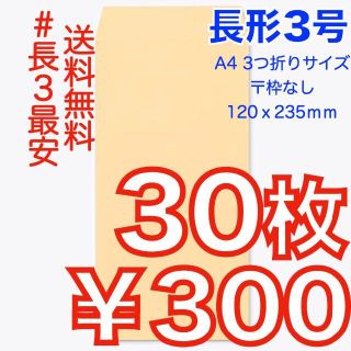 【匿名＆無料配送】即購入OK♪☆新品☆ 長形３号 ( 長3 ) 封筒　30枚(ラッピング/包装)