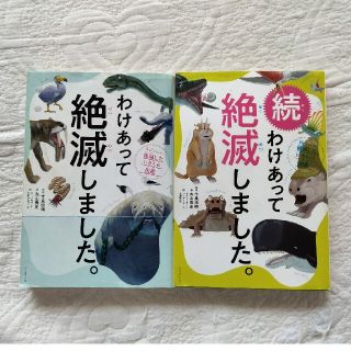 ダイヤモンドシャ(ダイヤモンド社)の続わけあって絶滅しました。 世界一おもしろい絶滅したいきもの図鑑(絵本/児童書)