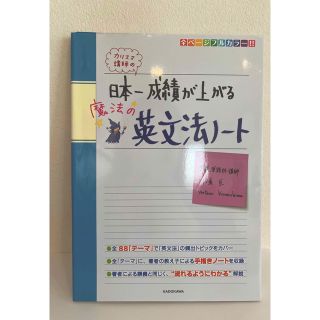 日本一成績が上がる魔法の英文法ノート　KADOKAWA(語学/参考書)