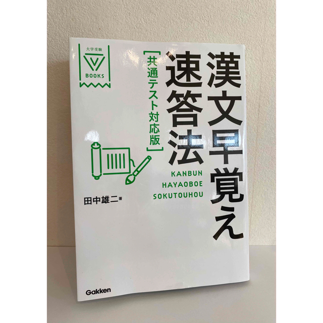 漢文早覚え速答法　共通テスト対応版　田中雄二 エンタメ/ホビーの本(語学/参考書)の商品写真