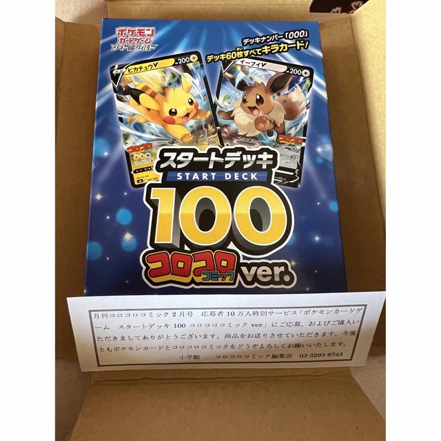 【未開封】ポケモンカードゲーム コロコロスタートデッキ100