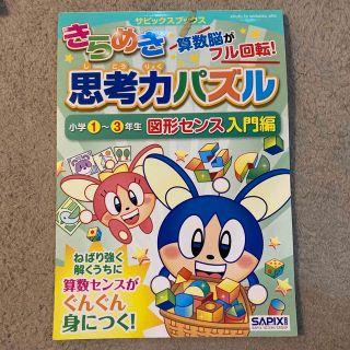 きらめき思考力パズル 算数脳がフル回転！ 小学１～３年生　図形センス入門(語学/参考書)