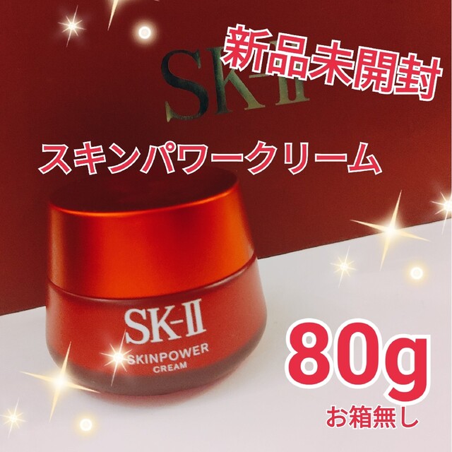 新品未開封✴SK-II SK2 スキンパワークリーム 80g - フェイスクリーム