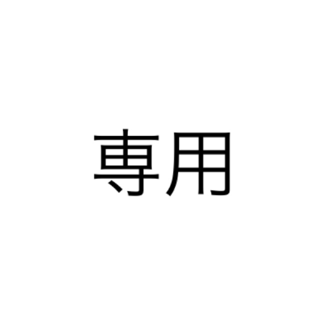 専用