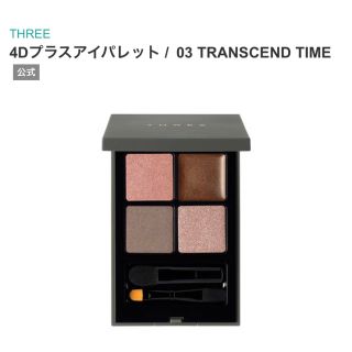 スリー(THREE)の【THREE】新品未使用 4Dプラスアイパレット03 TRANSCENDTIME(アイシャドウ)