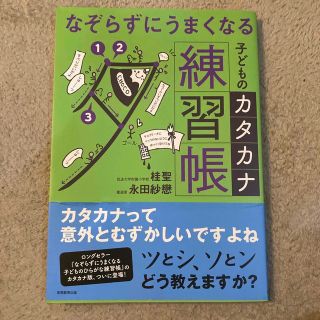 なぞらずにうまくなる子どものカタカナ練習帳(語学/参考書)