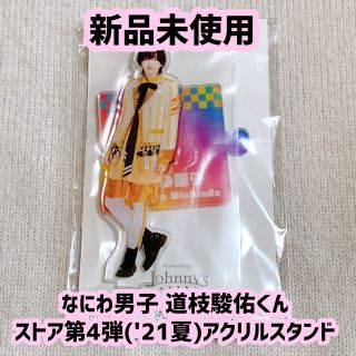 ナニワダンシ(なにわ男子)のなにわ男子 道枝駿佑くん アクリルスタンド 第4弾 21夏(アイドルグッズ)