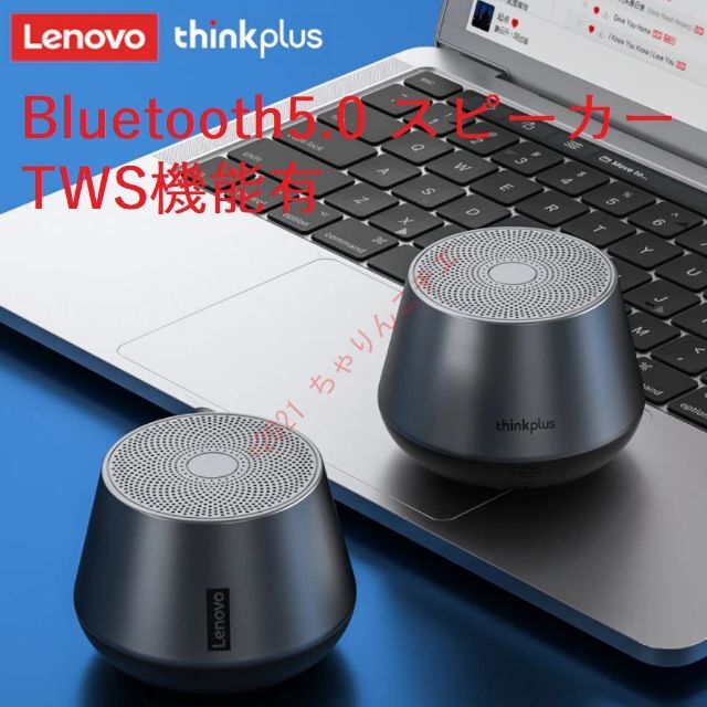 【ステレオ可能】 新品 2台 Bluetooth5.0スピーカー Lenovo