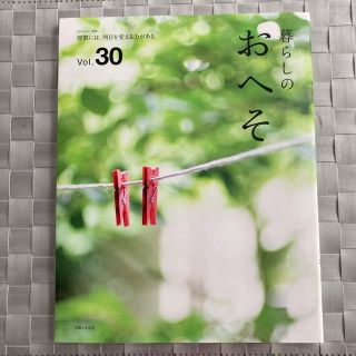 シュフトセイカツシャ(主婦と生活社)の暮らしのおへそ 私のカントリー別冊 Vol. 30(住まい/暮らし/子育て)