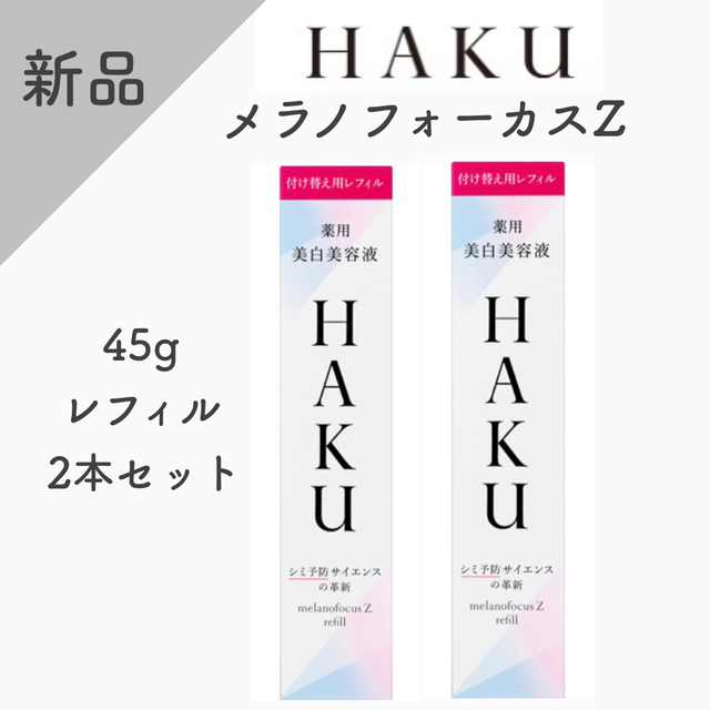 【新品】HAKU メラノフォーカスZ レフィル 45g