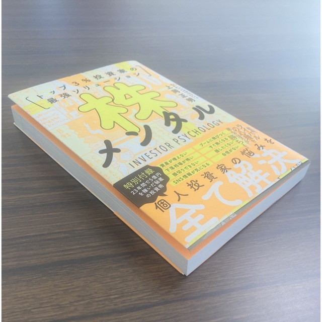 株メンタル トップ３％投資家の最強ソリューション エンタメ/ホビーの本(ビジネス/経済)の商品写真