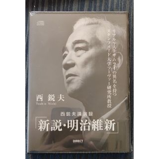 ★新設・明治維新　西鋭夫講演録　DVD(人文/社会)