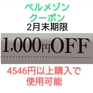 ベルメゾン(ベルメゾン)の2月末期限【1000円引き】ベルメゾン クーポン(ショッピング)