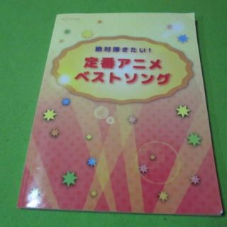 楽譜　ピアノ　ソロ　定番アニメベストソング　キン肉マン　タッチ　シティハンター他(楽譜)