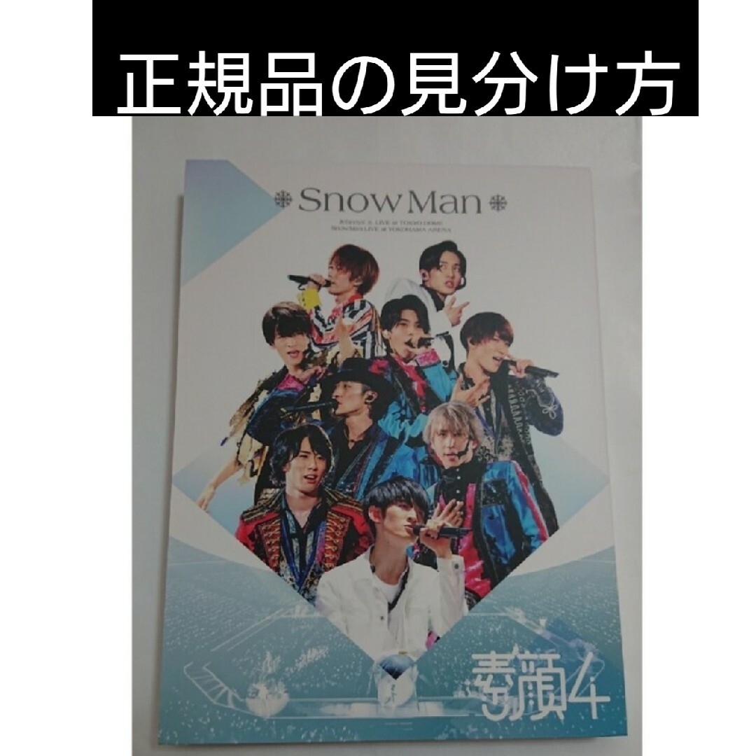 素顔4 スノーマン SnowMan エンタメ/ホビー DVD/ブルーレイ mizudo.com