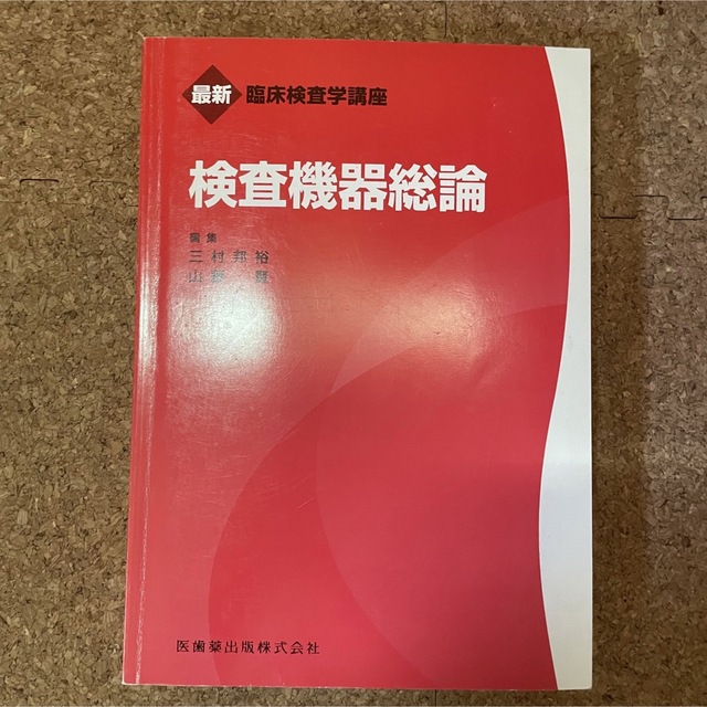 検査機器総論 エンタメ/ホビーの本(健康/医学)の商品写真