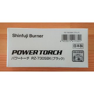 【早い者勝ち】新富士バーナー パワートーチ RZ-730S 日本製 黒 №336(その他)