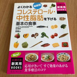 よくわかるコレステロ－ル・中性脂肪を下げる基本の食事 応用がきいてすぐ効果のあが(健康/医学)