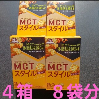 森永　MCTスタイル　ビスケット　４箱　８袋分　ナッツ　ダイエット　訳あり(菓子/デザート)