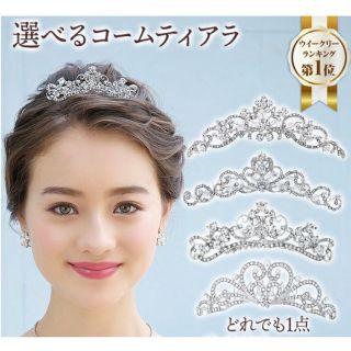 結婚式用ティアラ(ヘッドドレス/ドレス)