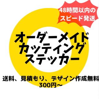 店舗名や店舗ロゴ等に　オーダーメイドカッティングステッカー(車外アクセサリ)