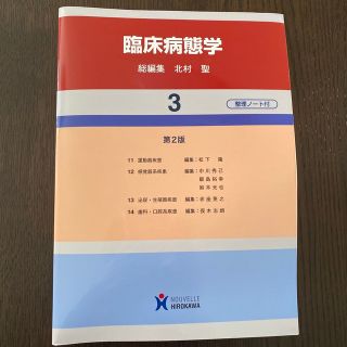 臨床病態学 ３巻 第２版(その他)