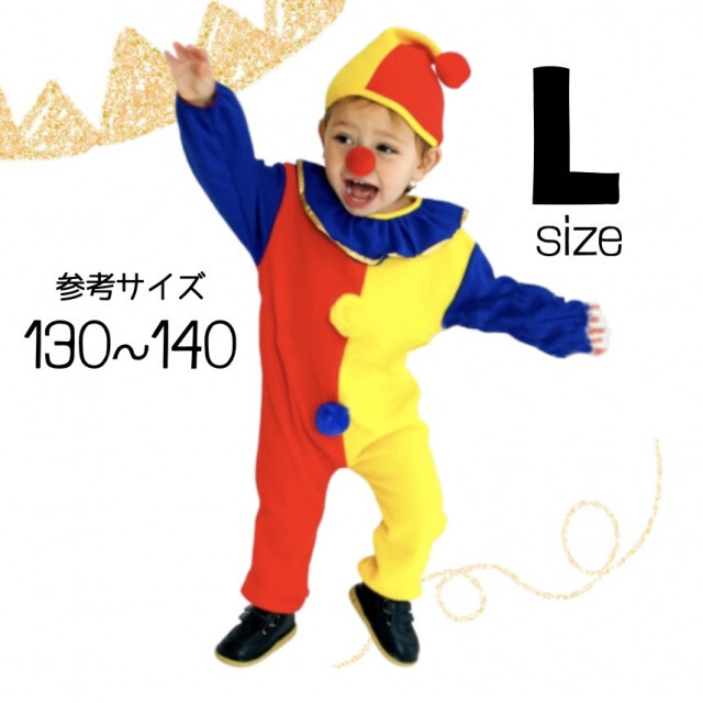 子供服 キッズ ピエロ コスプレ L 130 140 プチプラ 男の子 女の子 キッズ/ベビー/マタニティのキッズ服男の子用(90cm~)(ドレス/フォーマル)の商品写真