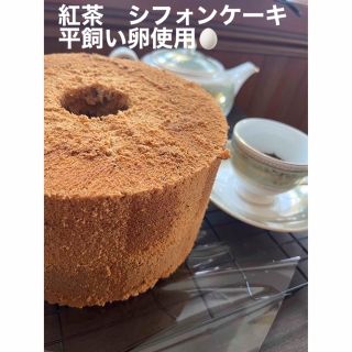 M翌日までに発送！平飼い卵　てんさい糖　紅茶 シフォンケーキ　ホール(菓子/デザート)