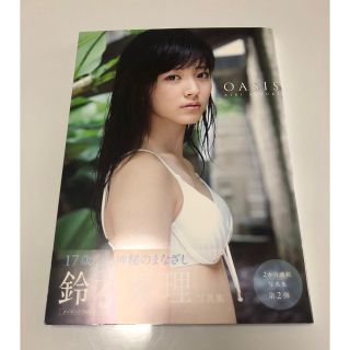 ワニブックス(ワニブックス)の鈴木愛理写真集 OASIS(アイドルグッズ)