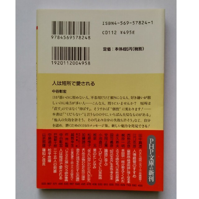 【送料込】『人は短所で愛される』中谷彰宏著（PHP文庫） エンタメ/ホビーの本(ノンフィクション/教養)の商品写真