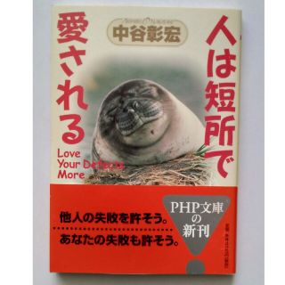 【送料込】『人は短所で愛される』中谷彰宏著（PHP文庫）(ノンフィクション/教養)