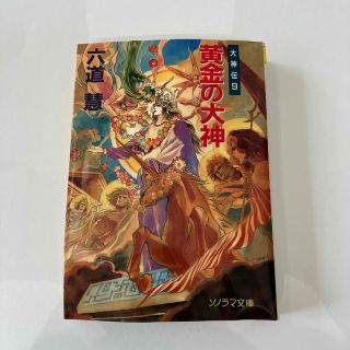 黄金の大神 大神伝９(文学/小説)