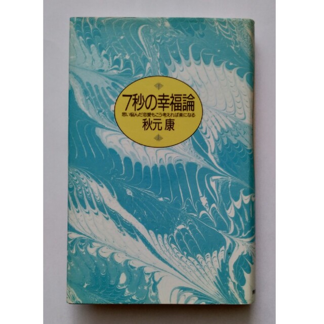 【送料込】『7秒の幸福論』秋元康著（青春出版社） エンタメ/ホビーの本(ノンフィクション/教養)の商品写真