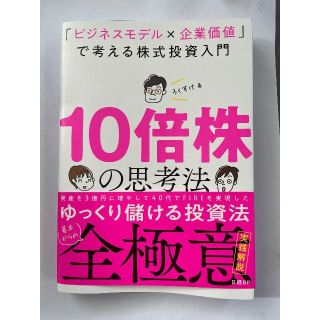 10倍株の思考法 「ビジネスモデル×企業価値」 で考える株式投資入門 ろくすけ(ビジネス/経済)