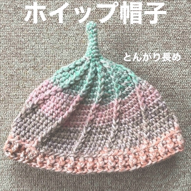 ホイップ帽子　かぎ針編み キッズ/ベビー/マタニティのこども用ファッション小物(帽子)の商品写真