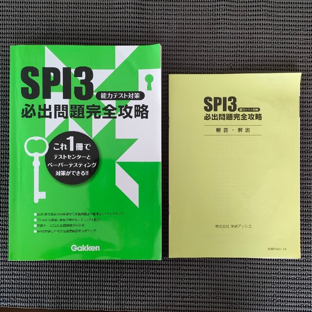 SPI3 能力テスト対策　必出問題完全攻略 Gakken エンタメ/ホビーの本(資格/検定)の商品写真