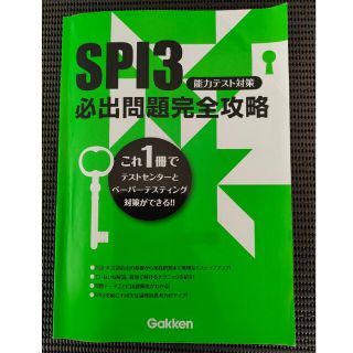 SPI3 能力テスト対策　必出問題完全攻略 Gakken(資格/検定)