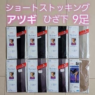 アツギ(Atsugi)のアツギ ショート ひざ下 ストッキング ベージュ ブラック グレー 9足 日本製(タイツ/ストッキング)