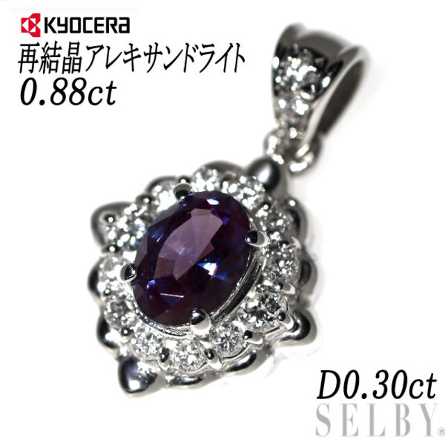 京セラ Pt900 再結晶アレキサンドライト ダイヤモンド ペンダントトップ 0.88ct D0.30ct