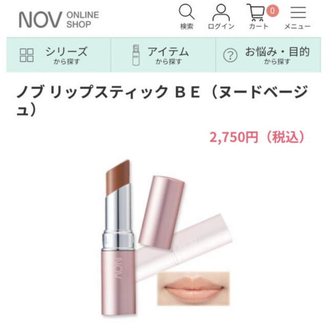 NOV(ノブ)のNOV ノブ リップスティック BE ヌードベージュ 口紅 未開封 コスメ/美容のベースメイク/化粧品(口紅)の商品写真