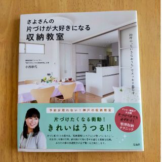 さよさんの片づけが大好きになる収納教室(住まい/暮らし/子育て)