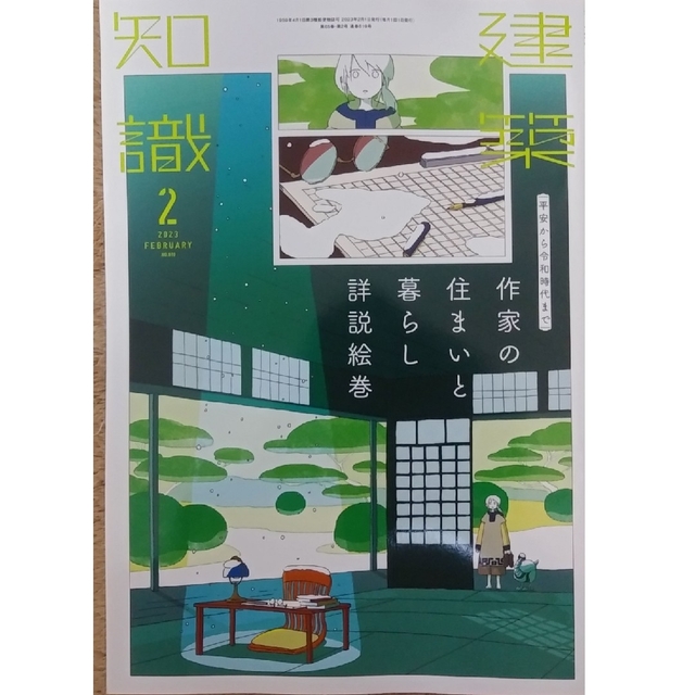 建築知識 2023年 2月号　作家の住まいと暮らし詳説絵巻 エンタメ/ホビーの雑誌(専門誌)の商品写真