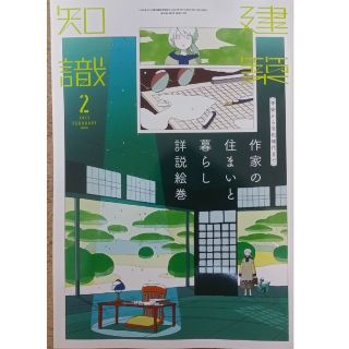 建築知識 2023年 2月号　作家の住まいと暮らし詳説絵巻(専門誌)