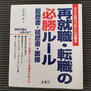 再就職・転職の必勝ル－ル 履歴書・経歴書・面接(ビジネス/経済)