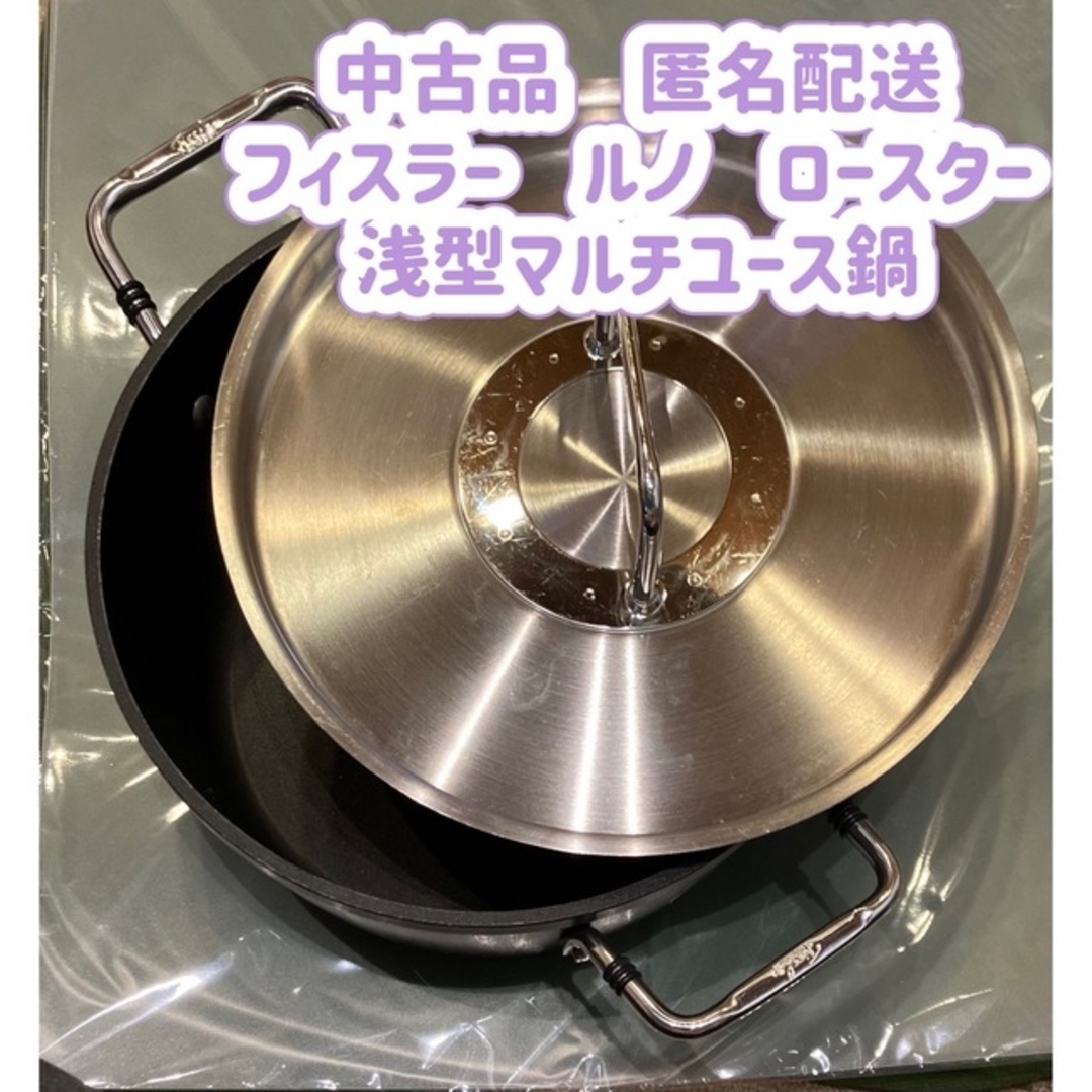 Fissler - ○フィスラー 両手鍋 ルノ ロースター 24cm ステンレスフタ