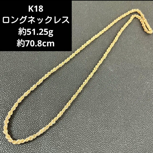 (C2-178)K18 50ｇ超 ネックレス   ロングネックレス  18金