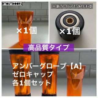 【限定値下げ】ゴールゼロアンバーグローブ【A】ゼロキャップ付各1個❶(ライト/ランタン)