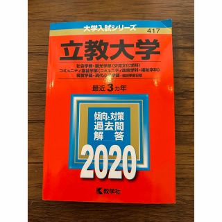 赤本　立教大学　2022(語学/参考書)